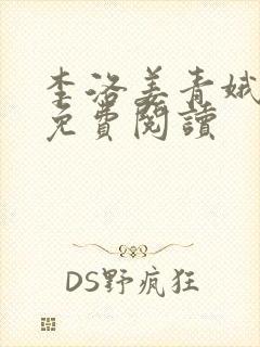 李洛姜青娥小说免费阅读封面