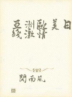 亚洲欧美日韩在线激情