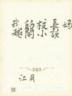 我的校长妈妈笔趣阁小说