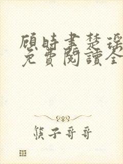 顾时聿楚瑶小说免费阅读全文