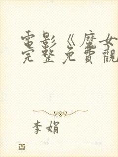 电影《魔女3》完整免费观看高清