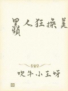 黑人狂操美女视频封面