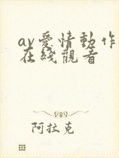 av爱情动作片在线观看