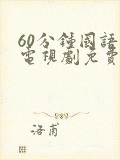 60分钟国语版电视剧免费观看