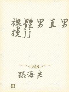 裸体男直男被扒摸jj