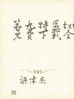 第九特区txt免费下载全本小说封面