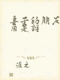 妻子的朋友女主角是谁