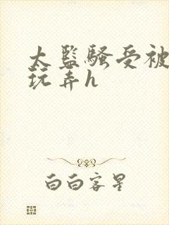 太监骚受被女攻玩弄h