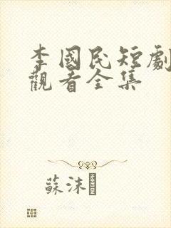 李国民短剧免费观看全集