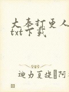 大奉打更人下载txt下载