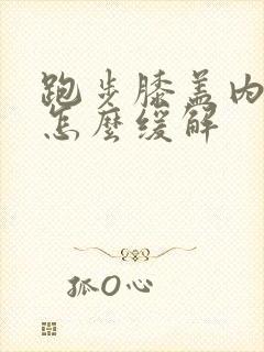 跑步膝盖内侧疼怎么缓解