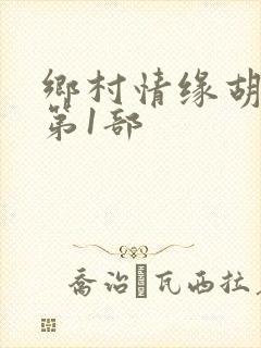 乡村情缘胡秀英第1部