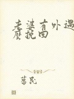 老婆有外遇该怎么挽回