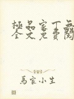 极品家丁无删减全文免费阅读