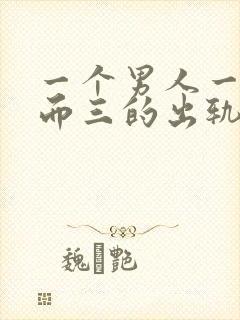 一个男人一人再而三的出轨还值得原谅