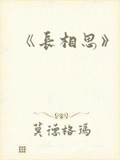 《长相思》原著