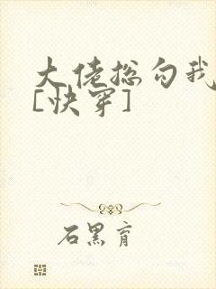 大佬总勾我撩他[快穿]