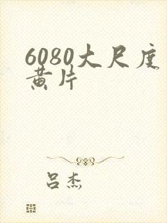 6080大尺度黄片