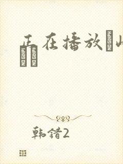 正在播放篠崎かんな