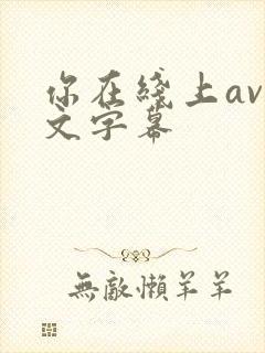 你在线上av中文字幕封面