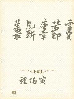 叶凡唐若雪小说最新章节费阅读无广告