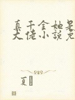 真千金她是全能大佬小说免费阅读封面