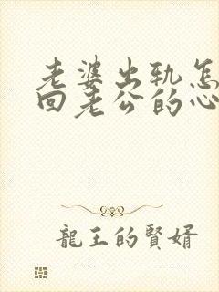 老婆出轨怎么挽回老公的心