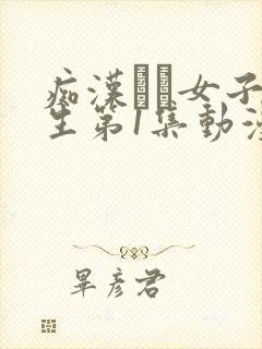 痴汉した女子●生第1集动漫