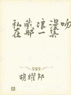 私藏浪漫吻戏是在哪一集封面