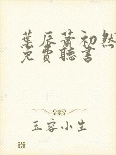 叶辰萧初然最新免费听书