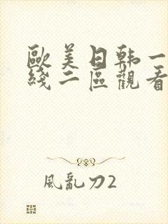 欧美日韩一区在线二区观看