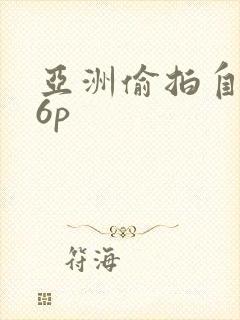 亚洲偷拍自拍16p