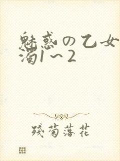 魅惑の乙女と白浊1～2