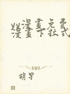 yy漫画免费读漫画下拉式入口