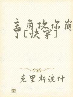 主角攻你崩人设了[快穿]封面