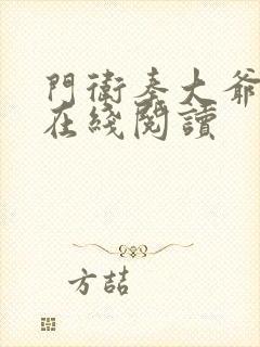 门卫秦大爷小说在线阅读