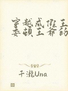 穿越成假王妃,委顿王爷的小说