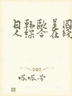 日韩欧美国产成人综合在线