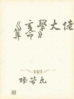 《玄学大佬直播算命》