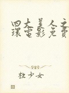 四大美人之杨玉环电影免费看