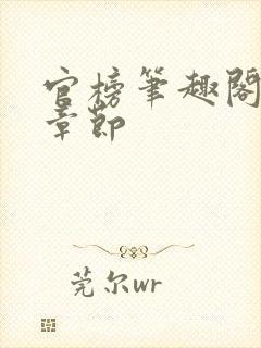 官榜笔趣阁最新章节封面