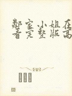 邻家小姐在线观看完整版高清免费