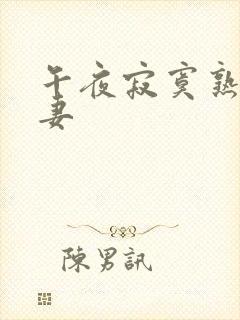 午夜寂寞熟妇人妻