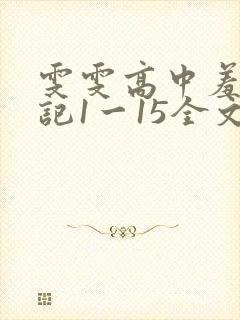 雯雯高中羞辱日记1一15全文