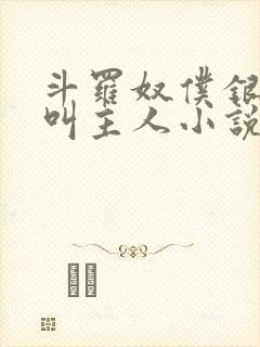 斗罗奴仆银龙王叫主人小说