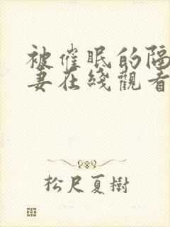 被催眠的隔壁人妻在线观看