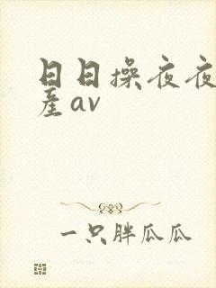 日日操夜夜操国产av封面