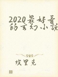 2020最好看的玄幻小说排行榜前十名