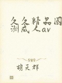 久久精品国产亚洲成人av