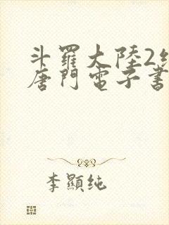 斗罗大陆2绝世唐门电子书下载